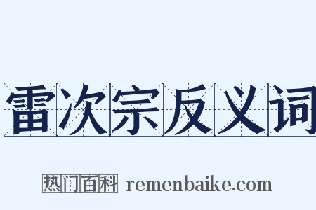 雷次宗反义词是什么意思的图片